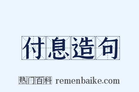 付息造句是什么意思的图片